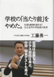 学校の「当たり前」をやめた。 : 生徒も教師も変わる! 公立名門中学校長の改革