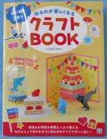 作るのが楽しくなるクラフトBook : 折り紙も工作も!