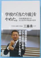 学校の「当たり前」をやめた。 : 生徒も教師も変わる! 公立名門中学校長の改革