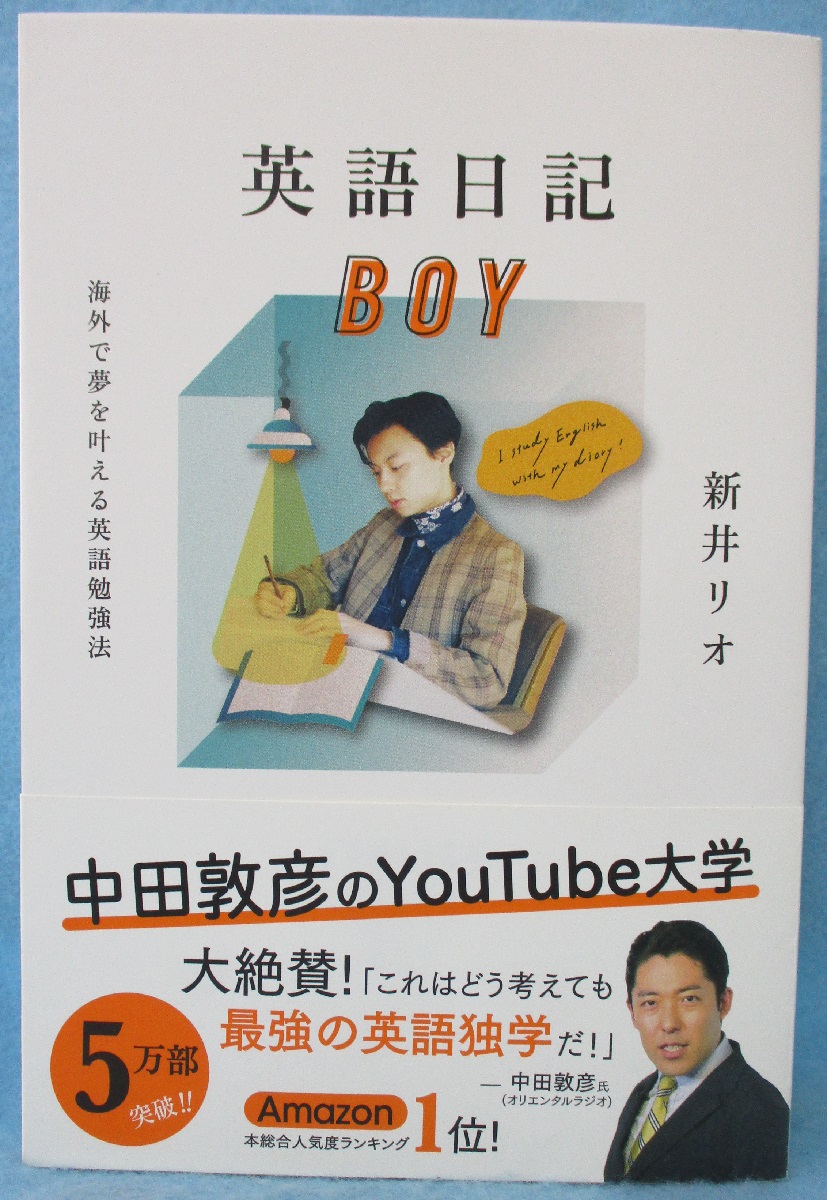 ホットセール 口コミ : 英語日記boy 海外で夢を叶える英語勉強法(新井リオ 古本 / 著) ノート・メモ帳