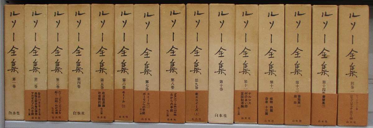 ルソー全集 (全14巻・別巻1巻)(ルソー 著 ; 小林善彦 ほか 訳