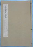 日本書学大系　法書篇