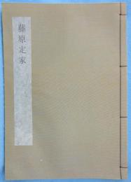 日本書学大系　法書篇