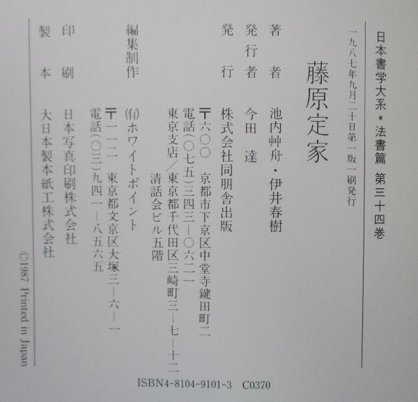 日本書学大系 法書篇(池内艸舟 ; 伊井春樹 著) / 古本、中古本、古書籍 