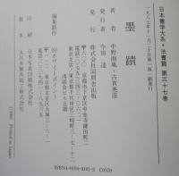 日本書学大系　法書篇