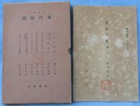 「岩波講座」　東洋思潮 （全18回105冊の内2冊欠本）