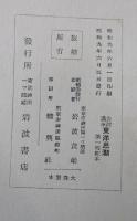 「岩波講座」　東洋思潮 （全18回105冊の内2冊欠本）