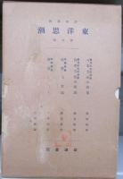 「岩波講座」　東洋思潮 （全18回105冊の内2冊欠本）