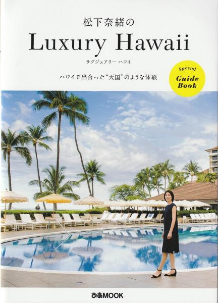 松下奈緒のLuxury Hawaii ＜ぴあMOOK＞(松下奈緒 著) / 古本