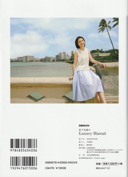 松下奈緒のLuxury Hawaii ＜ぴあMOOK＞(松下奈緒 著) / 古本