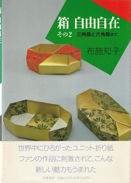 箱 自由自在　その２　三角箱と六角箱ほか