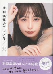 宇垣美里のコスメ愛 : Beauty book