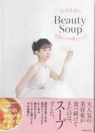 石井美保のBeauty Soup : 美肌をつくる極上レシピ