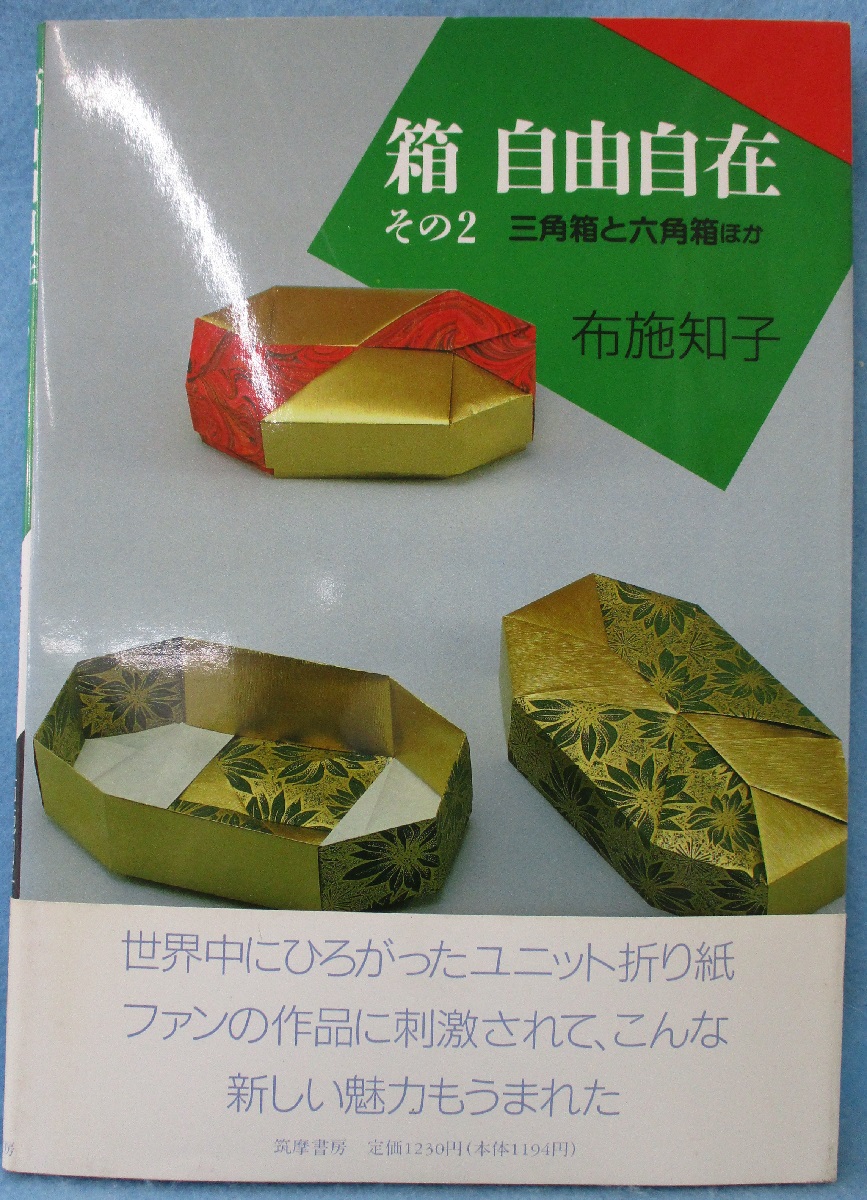 折り紙新世界 布施知子 著 みなみ書店 古本 中古本 古書籍の通販は 日本の古本屋 日本の古本屋