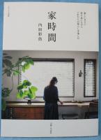 家時間
