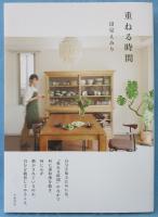 重ねる時間