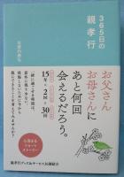 365日の親孝行