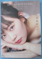 渡辺美優紀フォトスタイルブック 美優紀です。