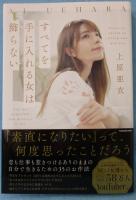 すべてを手に入れる女は飾らない