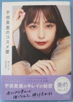 宇垣美里のコスメ愛 : Beauty book