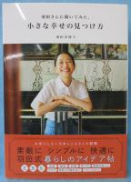 羽田さんに聞いてみた、小さな幸せの見つけ方