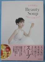石井美保のBeauty Soup : 美肌をつくる極上レシピ