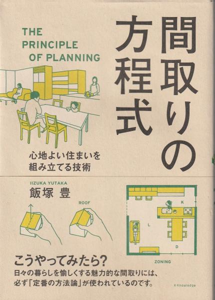 間取りの方程式 飯塚豊 著 みなみ書店 古本 中古本 古書籍の通販は 日本の古本屋 日本の古本屋
