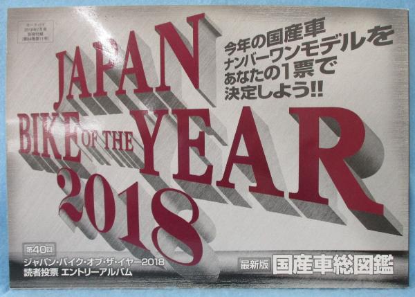 （2018年7月号）　「最新版　国産車総図鑑」　オートバイ　別冊付録　日本の古本屋　みなみ書店　古本、中古本、古書籍の通販は「日本の古本屋」