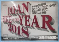 オートバイ 別冊付録 「最新版 国産車総図鑑」 （2018年7月号）