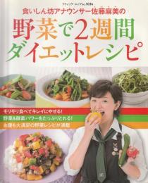 食いしん坊アナウンサー佐藤麻美の野菜で2週間ダイエットレシピ