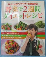 食いしん坊アナウンサー佐藤麻美の野菜で2週間ダイエットレシピ