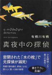 真夜中の探偵