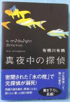 真夜中の探偵