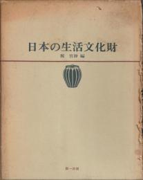 日本の生活文化財