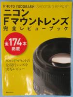 ニコンFマウントレンズ完全レビューブック
