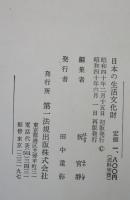 日本の生活文化財