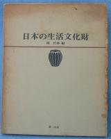 日本の生活文化財