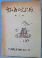 宇和島の文化財