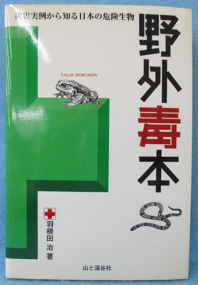 野外毒本 被害実例から知る日本の危険生物 羽根田治 著 みなみ書店 古本 中古本 古書籍の通販は 日本の古本屋 日本の古本屋