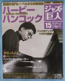 隔週刊CDつきマガジン 「ジャズの巨人」 2015年11月10日号 「ハービー・ハンコック」