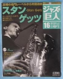 隔週刊CDつきマガジン 「ジャズの巨人」 2015年11月24日号 「スタン・ゲッツ」