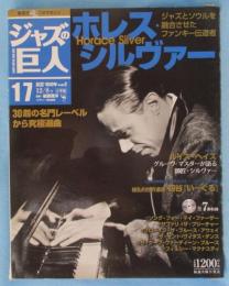 隔週刊CDつきマガジン 「ジャズの巨人」 2015年12月8日号 「ホレス・シルヴァー」