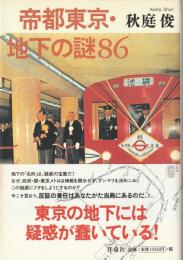 帝都東京・地下の謎86