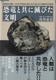 恐竜と共に滅びた文明 : 「世界初公開/1万5千年前に彫られた石」ICA線刻石が語る