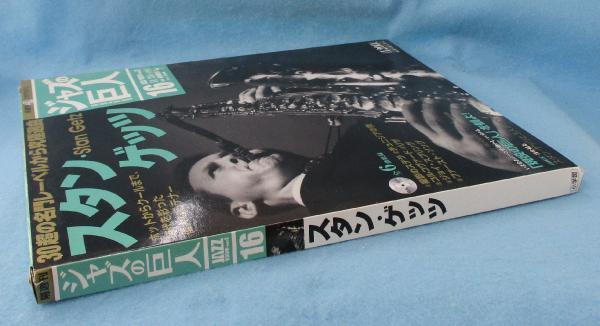 隔週刊CDつきマガジン 「ジャズの巨人」 2015年11月24日号