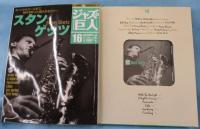 隔週刊CDつきマガジン 「ジャズの巨人」 2015年11月24日号 「スタン・ゲッツ」