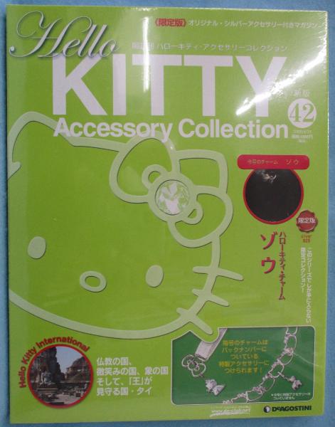 隔週刊ハローキティ・アクセサリーコレクション No.42 / 古本、中古本 