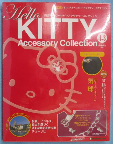隔週刊ハローキティ・アクセサリーコレクション No.43 | ¥1,500 - 日本
