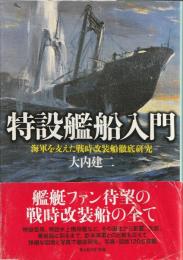 特設艦船入門 : 海軍を支えた戦時改装船徹底研究