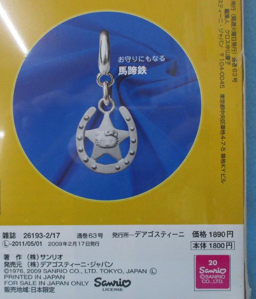 デアゴスティーニ ハローキティアクセサリーコレクション2-17 【公式通販】
